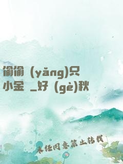 偷偷養(yǎng)只小金烏