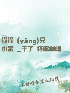 偷偷養(yǎng)只小金烏