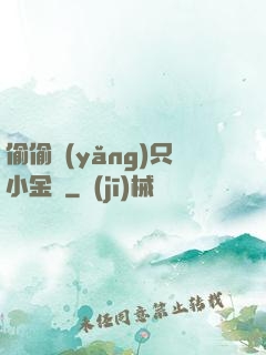 偷偷養(yǎng)只小金烏