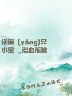 偷偷養(yǎng)只小金烏