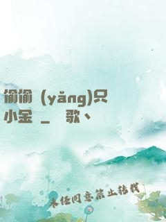 偷偷養(yǎng)只小金烏