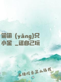 偷偷養(yǎng)只小金烏