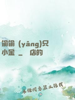 偷偷養(yǎng)只小金烏