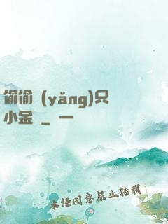 偷偷養(yǎng)只小金烏
