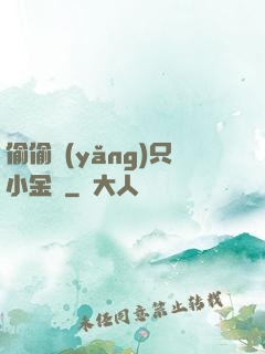 偷偷養(yǎng)只小金烏