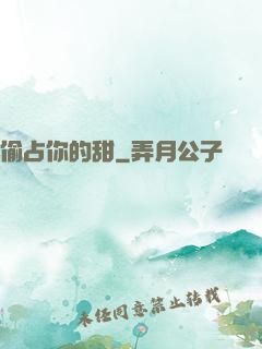 偷占你的甜