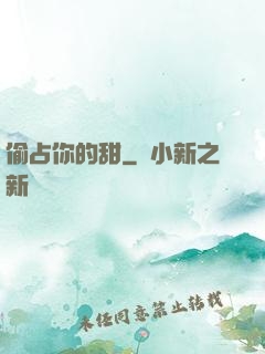 偷占你的甜
