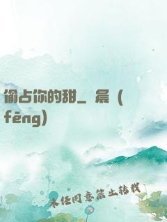 偷占你的甜