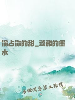 偷占你的甜