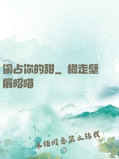 偷占你的甜