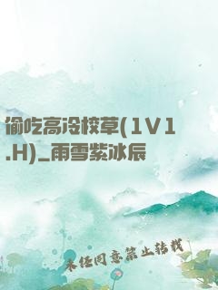 偷吃高冷校草(1V1.H)
