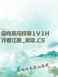 偷吃高冷校草1V1H作者江雨