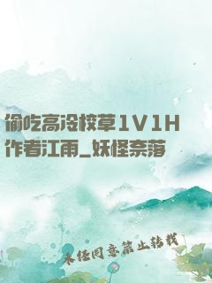 偷吃高冷校草1V1H作者江雨