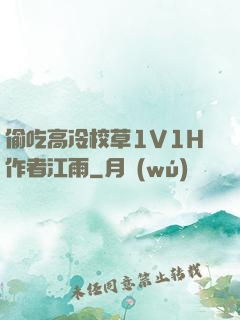 偷吃高冷校草1V1H作者江雨