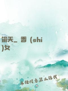 偷天