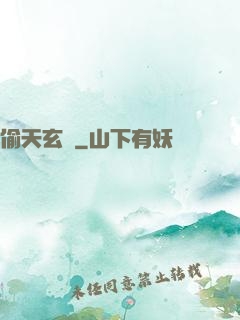 偷天玄師