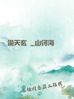 偷天玄師