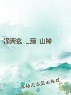 偷天玄師