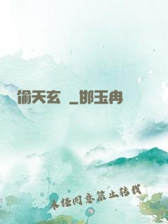 偷天玄師
