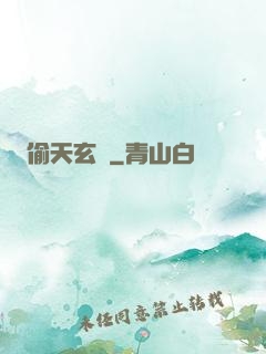 偷天玄師