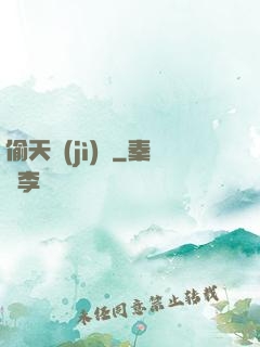 偷天計(jì)劃
