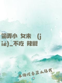 偷弄小姪女未刪節(jié)