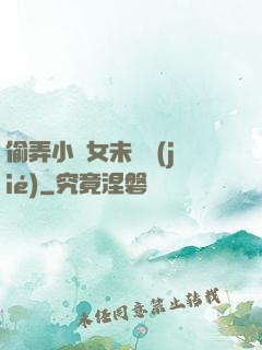 偷弄小姪女未刪節(jié)
