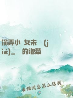 偷弄小姪女未刪節(jié)