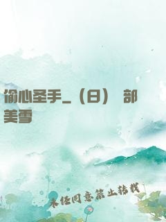偷心圣手