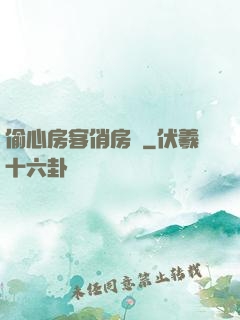 偷心房客俏房東