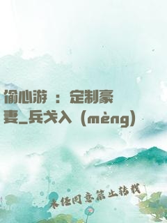 偷心游戲：定制豪門寵妻