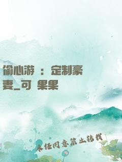 偷心游戲：定制豪門寵妻