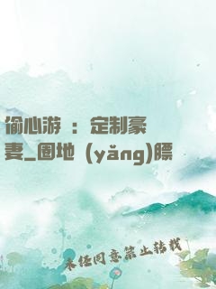偷心游戲：定制豪門寵妻