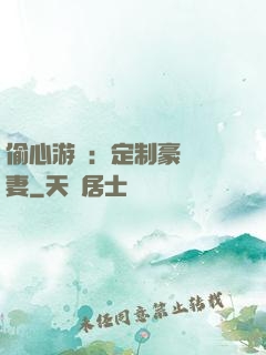 偷心游戲：定制豪門寵妻
