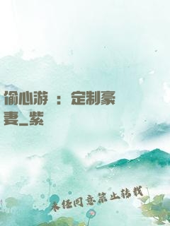 偷心游戲：定制豪門寵妻