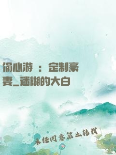 偷心游戲：定制豪門寵妻