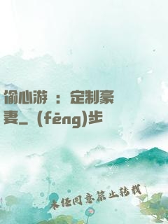 偷心游戲：定制豪門寵妻
