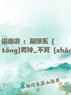 偷心游戲：萌爆系統(tǒng)男神