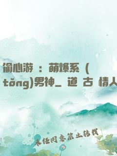 偷心游戲：萌爆系統(tǒng)男神