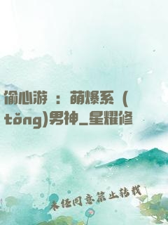 偷心游戲：萌爆系統(tǒng)男神