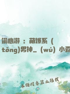 偷心游戲：萌爆系統(tǒng)男神