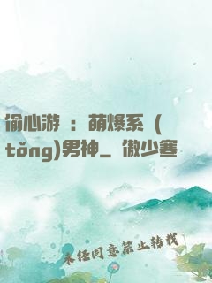 偷心游戲：萌爆系統(tǒng)男神