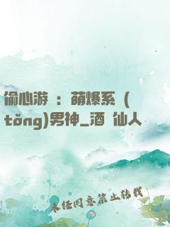 偷心游戲：萌爆系統(tǒng)男神