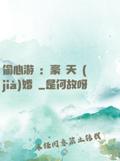 偷心游戲：豪門天價(jià)婚約