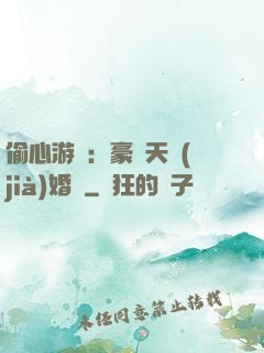 偷心游戲：豪門天價(jià)婚約