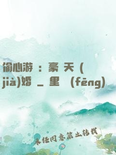 偷心游戲：豪門天價(jià)婚約