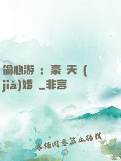 偷心游戲：豪門天價(jià)婚約