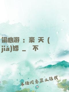 偷心游戲：豪門天價(jià)婚約