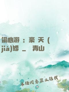 偷心游戲：豪門天價(jià)婚約