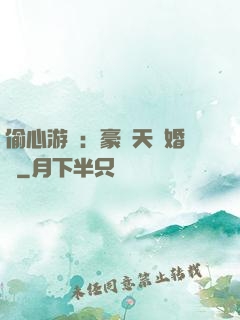 偷心游戲：豪門天價婚約